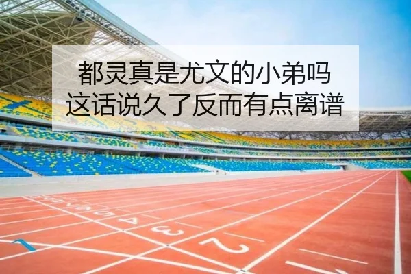 dou-ling-zhen-shi-you-wen-de-xiao-di-ma-zhe-hua-shuo-jiu-le-fan-er-you-dian-li-pu-2-873.jpg