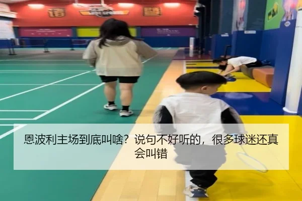 恩波利主场到底叫啥？说句不好听的，很多球迷还真会叫错