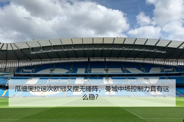 瓜迪奥拉这次欧冠又摆无锋阵，曼城中场控制力真有这么稳？