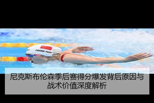 尼克斯布伦森季后赛得分爆发背后原因与战术价值深度解析