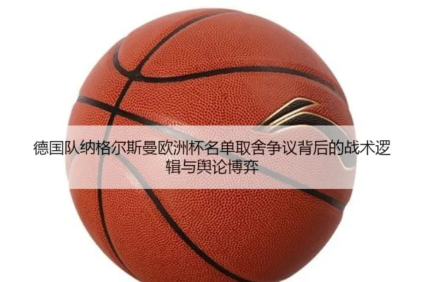 德国队纳格尔斯曼欧洲杯名单取舍争议背后的战术逻辑与舆论博弈