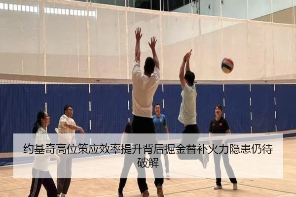约基奇高位策应效率提升背后掘金替补火力隐患仍待破解