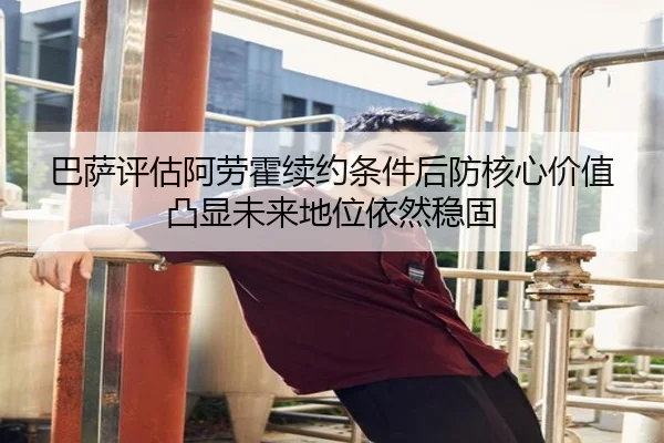 巴萨评估阿劳霍续约条件后防核心价值凸显未来地位依然稳固