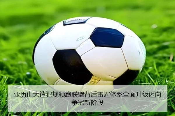 亚历山大造犯规领跑联盟背后雷霆体系全面升级迈向争冠新阶段